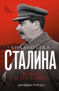 Библиотека Сталина. Вождь и его книги — Роберт Д.