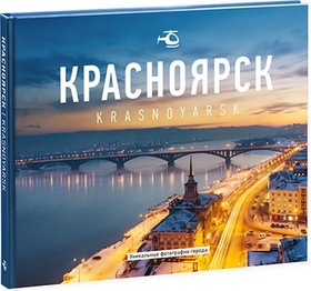 Фотоальбом «Красноярск»