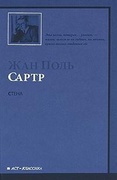Стена и другие новеллы