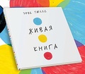 Живая книга