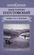 Повесть о жизни: в 2 т. Т. 2