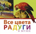 Все цвета радуги в музее