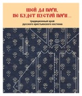 Шей да пори, не будет пустой поры... Традиционный крой русского крестьянского костюма