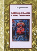 Харизма и власть в эпоху Чингис-хана