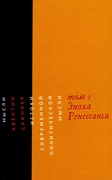 Истоки современной политической мысли. Том 1. Эпоха Ренессанса