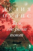Там, где раки поют — Оуэнс Д.
