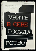 Убить в себе государство. Как бунтари, философы и мечтатели придумали русский анархизм