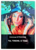 Ты, тобою, о тебе