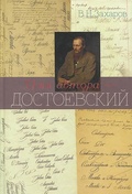 Имя автора — Достоевский. Очерк творчества
