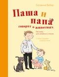 Паша и папа говорят о животных