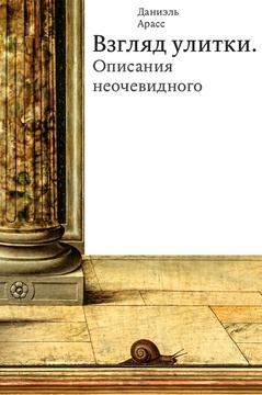 Взгляд улитки. Описания неочевидного