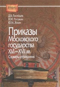 Приказы Московского государства XVI-XVII вв.: Словарь-справичник