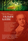 «Тигр, о тигр светло горящий…»: поэмы, стихотворения