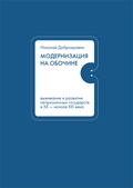 Модернизация на обочине: выживание и развитие непризнанных государств в XX - начале XXI века