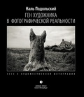 Ген художника в фотографической реальности. Эссе о художественной фотографии