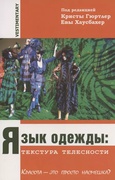 Язык одежды: текстура телесности. Красота — это просто насмешка?