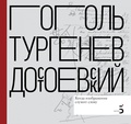 Н. В. Гоголь. И. С. Тургенев. Ф. М. Достоевский. Когда изображение служит слову