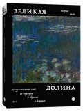 Великая долина — Мейс М.
