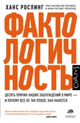 Фактологичность. Десять причин наших заблуждений о мире — и почему всё не так плохо, как кажется