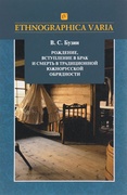 Рождение, вступление в брак и смерть в традиционной южно-русской обрядности (Липецкая, Тамбовская, Пензенская области): Материалы и исследования