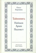 Тайнопись: Набоков. Архив. Подтекст