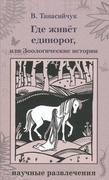 Где живёт единорог, или Зоологические истории