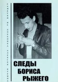 Следы Бориса Рыжего