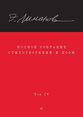Полное собрание стихотворений и поэм: В 4 томах. Том 4