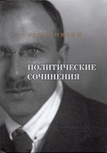Политические сочинения — Никиш Э.