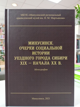 Минусинск. Очерки социальной истории уездного города Сибири XIX — начала XX в.