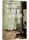 Крис идёт домой — Уэст Р.