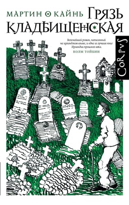 Грязь кладбищенская. Повествование в десяти интерлюдиях