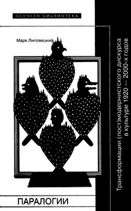 Паралогии. Трансформации (пост)модернистского дискурса в культуре 1920-2000-х годов