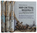 Мир-система Модерна. Том I-IV. Комплект — Валлерстайн И.