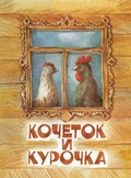 Кочеток и Курочка