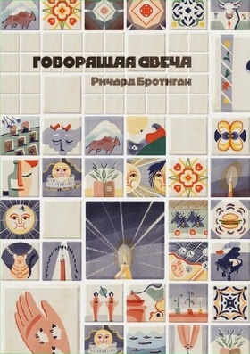 Говорящая свеча