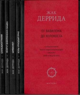 От Вавилона до холокоста: Комплект из 4 книг