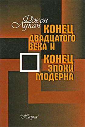 Конец двадцатого века и конец эпохи модерна