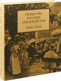 Общество русских акварелистов 1880-1918