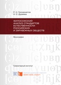 Философский анализ стандартов естественности российских и зарубежных обществ