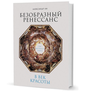 Безобразный Ренессанс: Секс, жестокость, разврат в век красоты