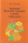 Адаптация Восточной Германии к рынку (1990-2010)