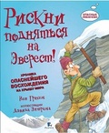 Журнал "Опасные приключения" №2(2)/2015. Рискни подняться на Эверест!