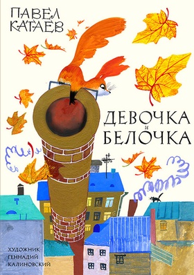 Девочка и Белочка