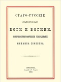 Старорусские солнечные боги и богини: Репринтное издание