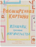 Расширенная картина. Женщины, изменившие мир искусства