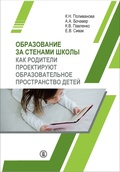 Образование за стенами школы. Как родители проектируют образовательное пространство для детей