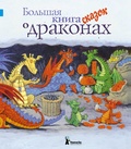 Большая книга сказок о драконах