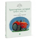 Тракторёнок, который хочет уснуть. Сказка в помощь родителям