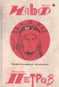 Собрание сочинений: в 5 т. Т. 4: Одноэтажная Америка